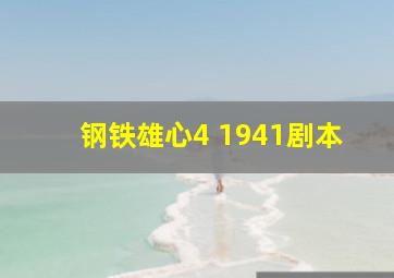 钢铁雄心4 1941剧本